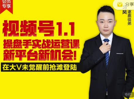 逐鹿视频号1.1操盘手实战运营课新平台新机会，打造私域流量阵地!-晟哥学社资源库