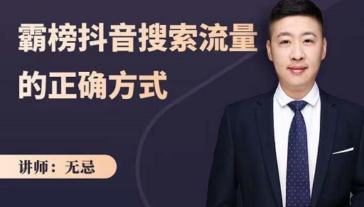 无忌：霸榜抖音搜索流量的正确方式，解码抖音号搜索新方式,快速抢占信息差红利-晟哥学社资源库