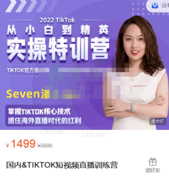 Seven漆:国内&TIKTOK短视频直播训练营，全球直播带货的风口赶紧乘风掘金-晟哥学社资源库