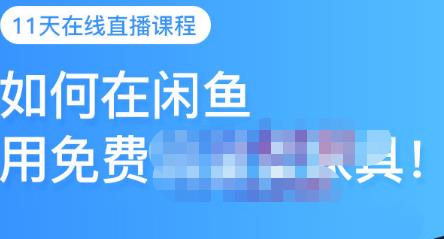千航·如何在闲鱼用免费流量卖家具，闲鱼平台三大赚钱玩法，让你的产品快速卖出-晟哥学社资源库