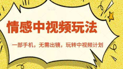 北北情感中视频玩法，一部手机，无需出镜，玩转中视频计划-晟哥学社资源库
