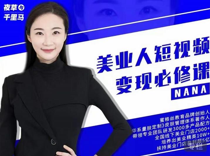 夜草与千里马·美业人短视频变现必修课，医美从业者账号从0-1带你上路价值3980元-晟哥学社资源库