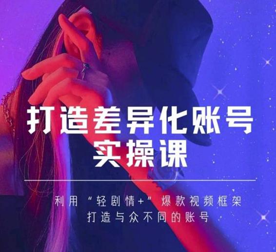 抖音女黑客-mia打造差异化账号实操课，教你打造与众不同的账号-晟哥学社资源库