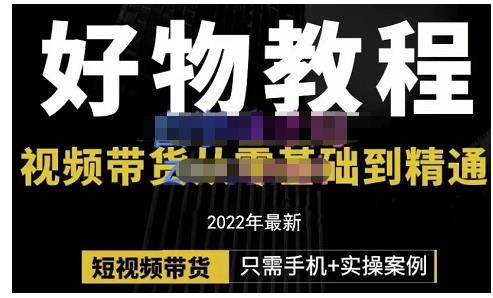 锅锅老师好物分享课程：短视频带货从零基础到精通，只需手机+实操-晟哥学社资源库