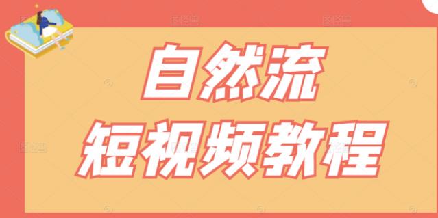 【瑶瑶短视频】自然流短视频教程，让你更快理解做自然流视频的精髓-晟哥学社资源库