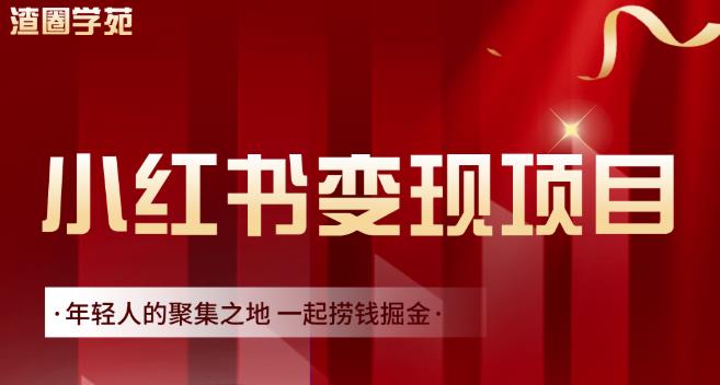 渣圈学苑·小红书虚拟资源变现项目，一起捞钱掘金价值1099元-晟哥学社资源库