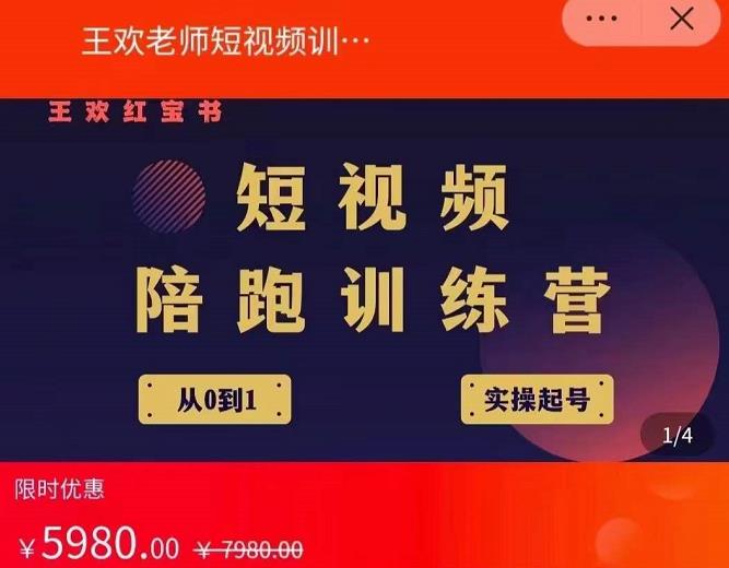 王欢红宝书短视频培训营，从认知、起号、实操、运营，适合新人起步-晟哥学社资源库