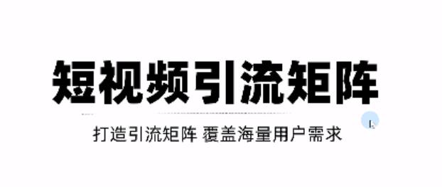 短视频引流矩阵打造，SEO+二剪裂变，效果超级好！【视频教程】-晟哥学社资源库