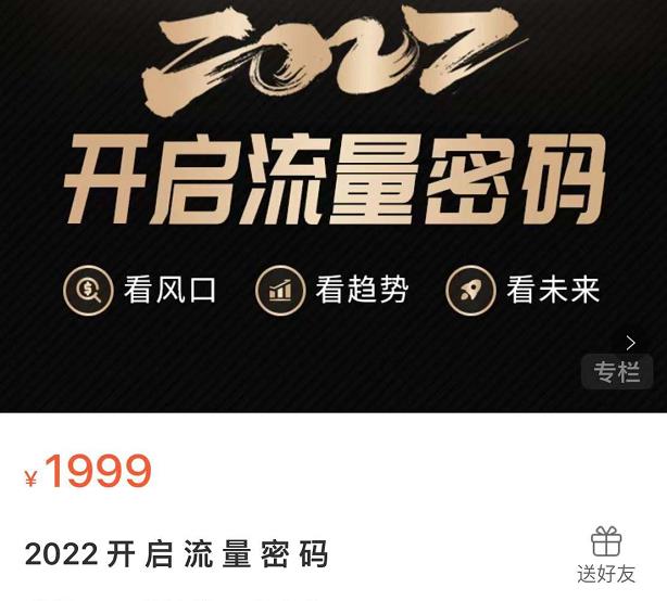2022开启流量密码，13场行业头部大咖实操分享-晟哥学社资源库