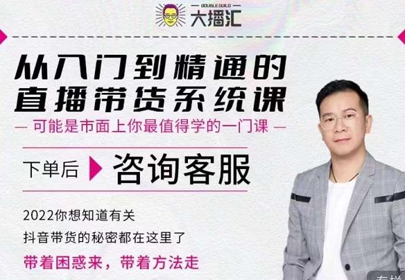 大播汇从入门到精通的直播带货系统课，四大导师，带你玩转抖音直播带货-晟哥学社资源库