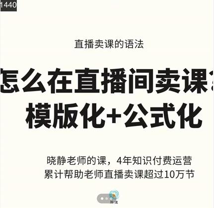 晓静老师-直播卖课的语法课，直播间卖课模版化+公式化卖课变现-晟哥学社资源库