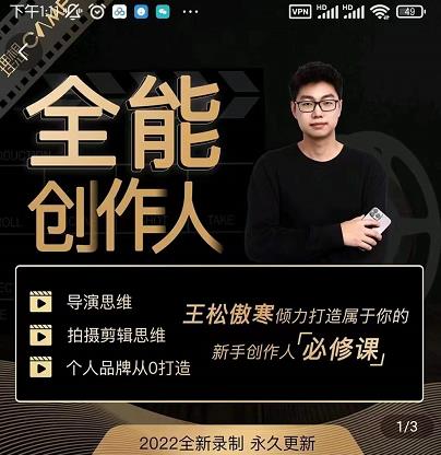 王松傲寒·全能创作人思维课，帮你打造创作人IP，全面提升导演思维-晟哥学社资源库