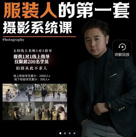手机服装摄影必修课，服装人的第一套摄影系统课，学服装拍摄看超哥就够了-晟哥学社资源库