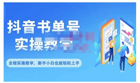 抖音书单号零基础实操教学，0基础可轻松上手，全方面了解书单短视频领域-晟哥学社资源库