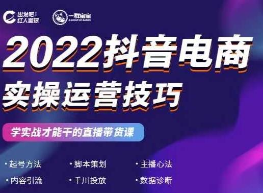 2022抖音电商实操运营技巧，红人星球&一群宝宝，学实战才能干的直播带货课-晟哥学社资源库