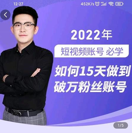 中神通-如何15天做到破万粉丝账号，​31节起号打造爆款实操课-晟哥学社资源库