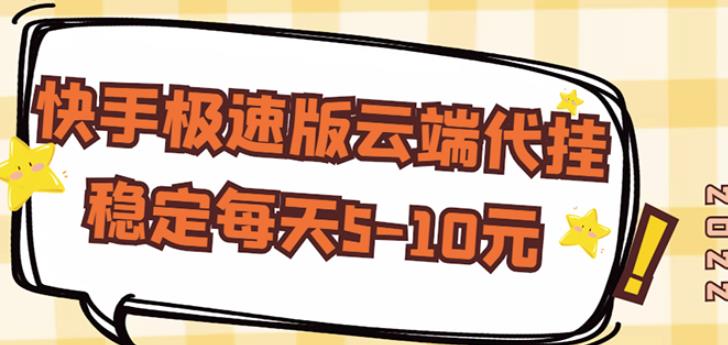 【稳定低保】快手极速版云端代挂，稳定每天5-10元-晟哥学社资源库