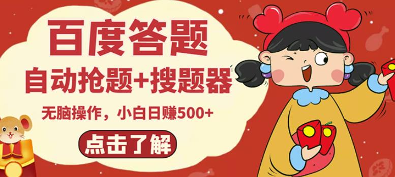 最新百度答题搬砖项目，小白日赚500+【电脑版抢答搜题脚本+小白0基础教学】-晟哥学社资源库