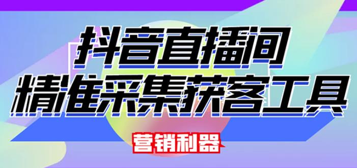 外面卖200的【获客神器】抖音直播间采集【永久版脚本+操作教程】-晟哥学社资源库