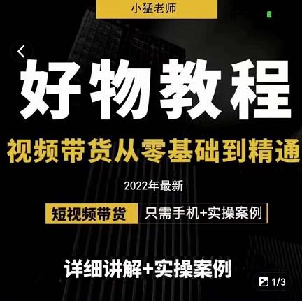 小猛好物分享专业实操课，短视频带货从零基础到精通，详细讲解+实操案-晟哥学社资源库
