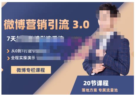 陆明明·微博营销引流系统3.0，0基础玩转微博营销，打造专属私域流量池！-晟哥学社资源库