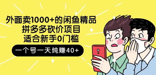 跳至主内容外面卖1000+的闲鱼精品：拼多多砍价项目，一个号一天纯赚40+适合新手0门槛-晟哥学社资源库