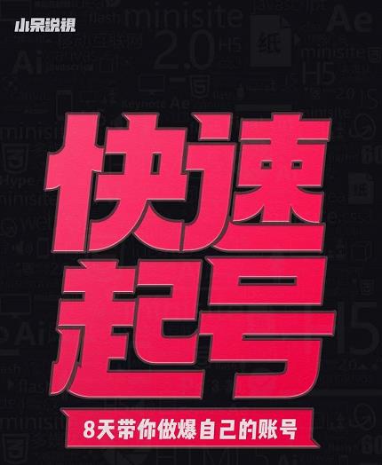 小呆-快速起号实操核心8讲，8天教你做爆自己的账号-晟哥学社资源库