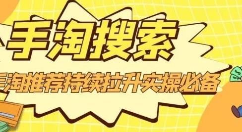 沧海老师·手淘搜索、手淘推荐持续拉升实操必备，简单易学，快速掌握-晟哥学社资源库