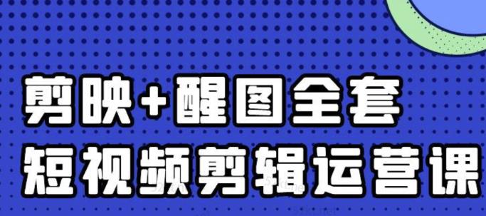 大宾老师：短视频剪辑运营实操班，0基础教学七天入门到精通-晟哥学社资源库