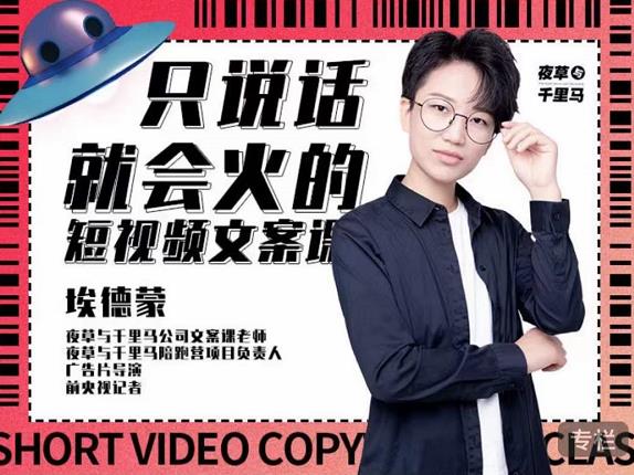 埃德蒙·说话就能火的短视频文案课，第19期最新文案课-晟哥学社资源库