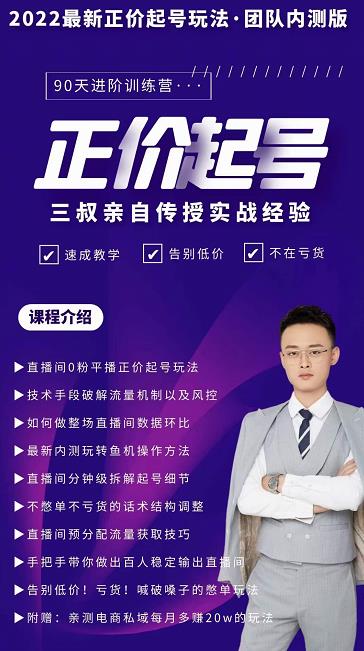 三叔-2022最新正价起号玩法，3小时干货内容，团队内测版-晟哥学社资源库