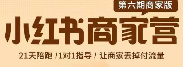 贾真-小红书商家营第6期商家版，21天带货陪跑课，让商家丢掉付流量-晟哥学社资源库