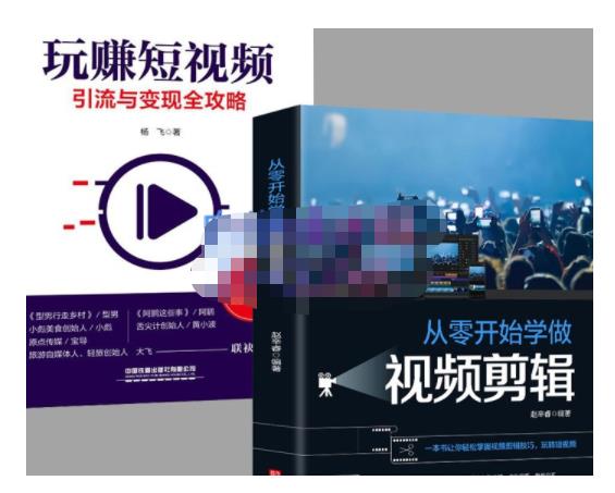 抖音短视频创业视频剪辑从入门到精通，让你快速玩转短视频运营，用你所学习技能变现-晟哥学社资源库