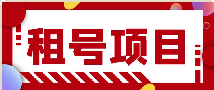 王者吃鸡cf租号项目，每天稳定几十【视频教程+永久脚本】-晟哥学社资源库