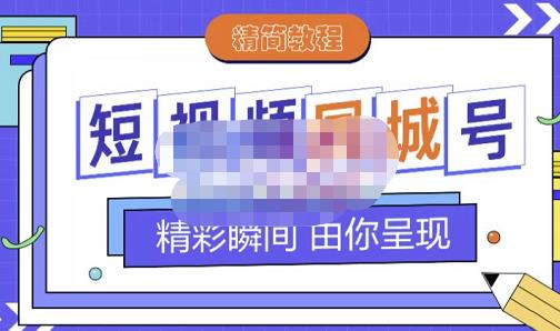 大东·短视频同城号教程，包括搭建思路，版面制作，文案内容，剪辑操作等-晟哥学社资源库
