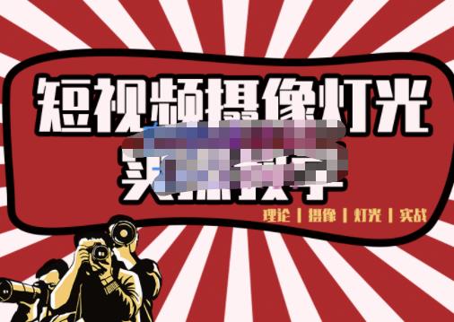 短视频摄像-灯光实战教学，想拍好短视频，这个课程一定是必看课-晟哥学社资源库