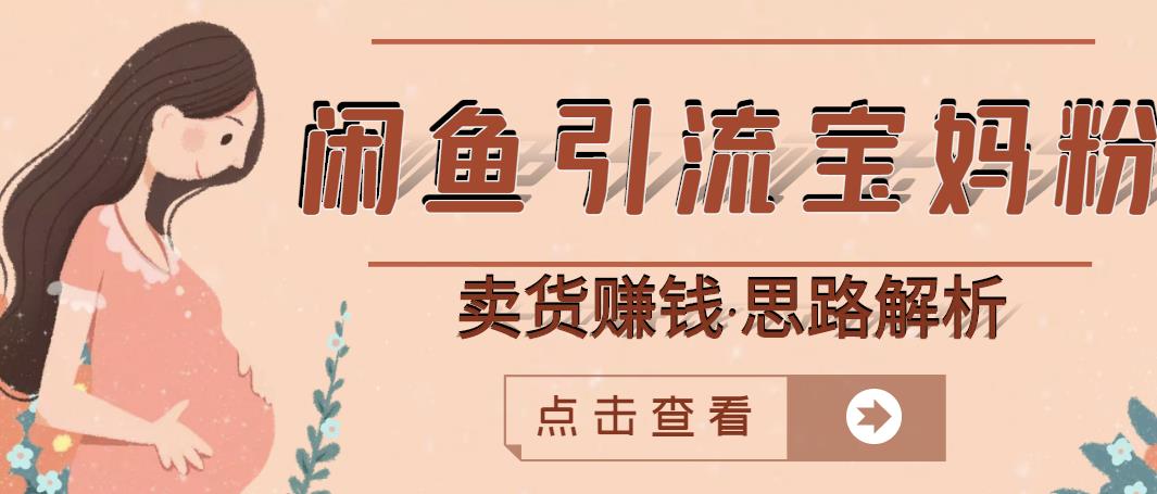 闲鱼引流宝妈粉+卖货赚钱一个月收益30000+（实操视频教程）-晟哥学社资源库