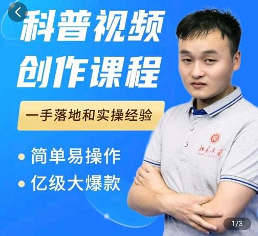 科普视频创作教程，爆红达人运营方法，简单易操作，亿级大爆款-晟哥学社资源库