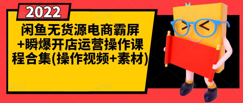 闲鱼无货源电商霸屏+瞬爆开店运营操作课程合集(操作视频+素材)-晟哥学社资源库
