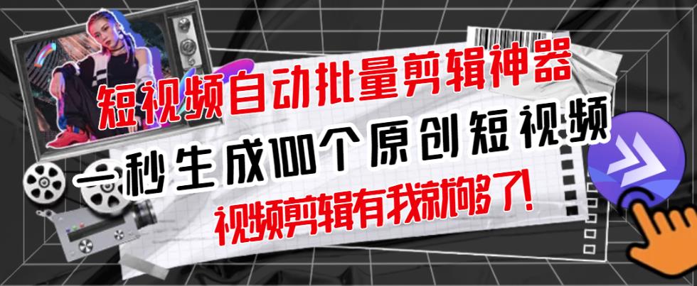 【原创神器】短视频全自动一键剪辑视频，一秒生成100个原创视频(软件+视频+免费卡密)-晟哥学社资源库