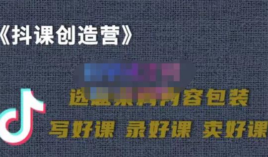 教你如何在抖音卖课程，知识变现、迈入百万俱乐部(价值699元)-晟哥学社资源库