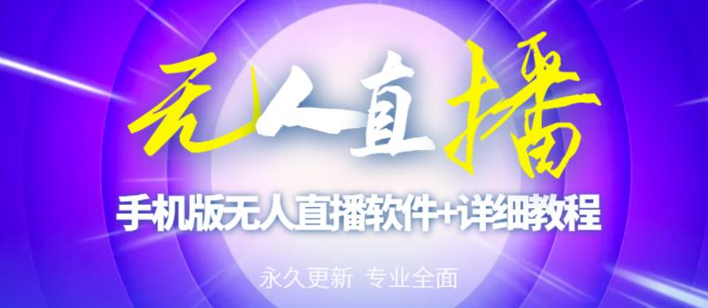 【高端精品】外面卖588的快手无人直播手机版【直播脚本+软件操作教程】-晟哥学社资源库