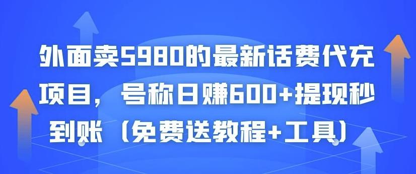 外面卖5980的最新话费代充项目，号称日赚600+提现秒到账（免费送教程+工具）-晟哥学社资源库