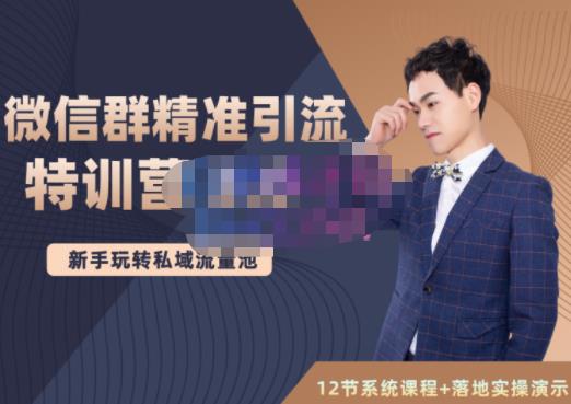 陆明明·微信群精准引流特训营3.0，借助微信群进行引流操作，打造私域流量池-晟哥学社资源库