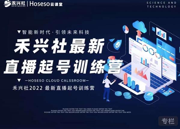 禾兴社直播起号训练营-全新玩法，抖音直播起号算法逻辑，精准设计起号爆品-晟哥学社资源库