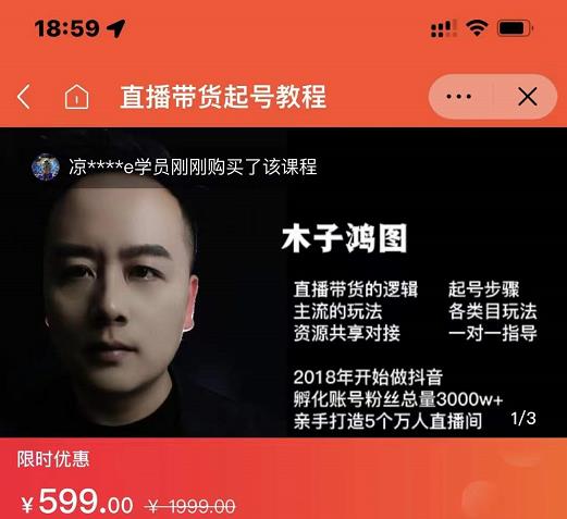 木子鸿图0粉直播带货起号教程，直播带货的逻辑起号步骤主流玩法-晟哥学社资源库
