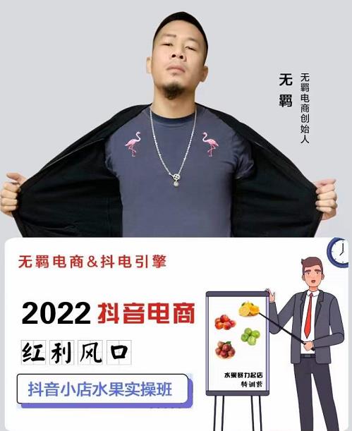 无羁抖店水果类目全案玩法，抖音小店水果实操班，2022抖音电商红利风口-晟哥学社资源库