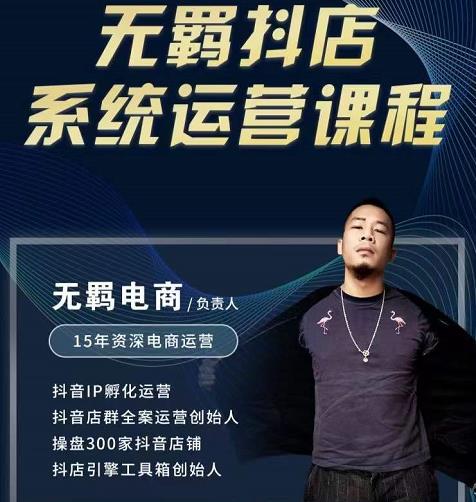 无羁抖店无货源系统运营课，店选品上架出单全程一对一指导带实操-晟哥学社资源库