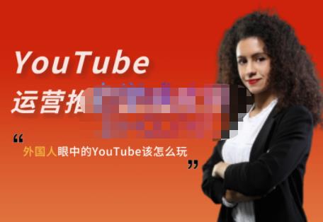 外国人眼中的YouTube该怎么玩？Elisa·YouTube运营推广实战技巧-晟哥学社资源库
