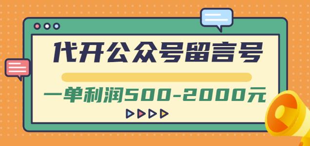 外面卖1799的代开公众号留言号项目，一单利润500-2000元【视频教程】-晟哥学社资源库